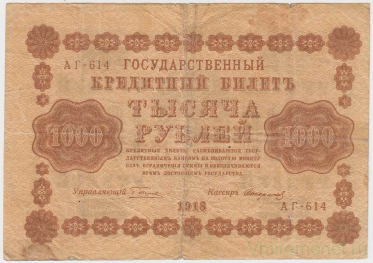 Банкнота. РСФСР. 1000 рублей 1918 год. (Пятаков - Стариков, в/з вертикально).