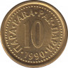  Монета. Югославия. 10 пар 1990 год. ав.