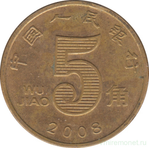 Монета. Китай. 5 цзяо 2008 год.