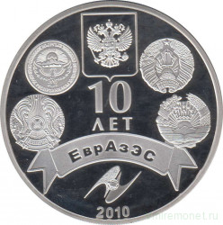 Монета. Казахстан. 500 тенге 2010 год. 10 лет ЕврАзЭС.