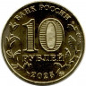 Монета. Россия. 10 рублей 2025 год. Челябинск.