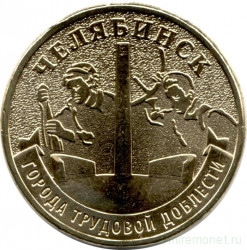 Монета. Россия. 10 рублей 2025 год. Челябинск.