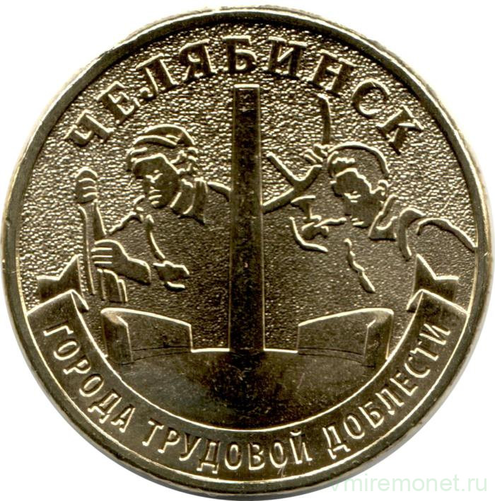 Монета. Россия. 10 рублей 2025 год. Челябинск.