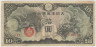 Банкнота. Китай. Японская оккупация. 10 йен 1939 год. ав.
