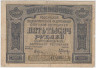 Банкнота. РСФСР. Расчётный знак. 5000 рублей 1921 год. (Крестинский - Оникер). ав.