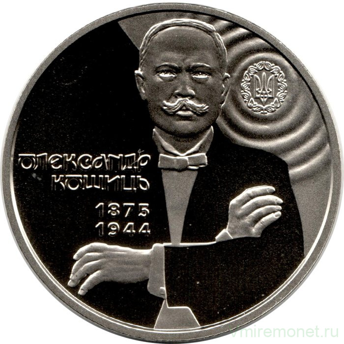Монета. Украина. 2 гривны 2025 год. 150 лет со дня рождения Александра Кошица.
