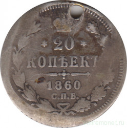 Монета. Россия. 20 копеек 1860 года.