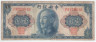 Банкнота. Китай. "Central Bank of China". 1 юань 1945 (1948) год. Тип 387.