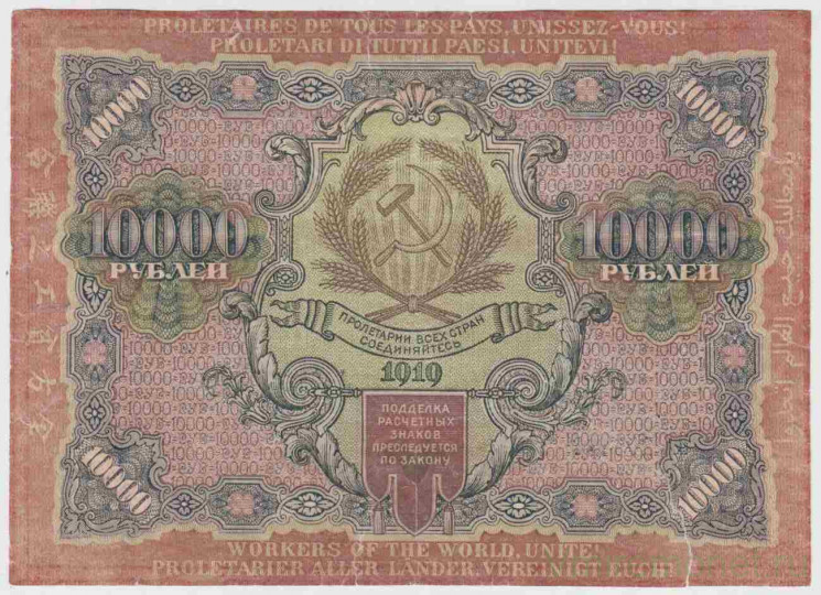 Банкнота. РСФСР.  10000 рублей 1919 год. (Афанасьев), в/з волны.