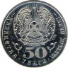 Монета. Казахстан. 50 тенге 1999 год. Миллениум. реверс.