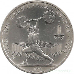 Монета. СССР. 5 рублей 1979 год. Олимпиада-80 (тяжёлая атлетика). ММД.