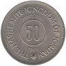 Монета. Иордания. 50 филсов 1964 год.