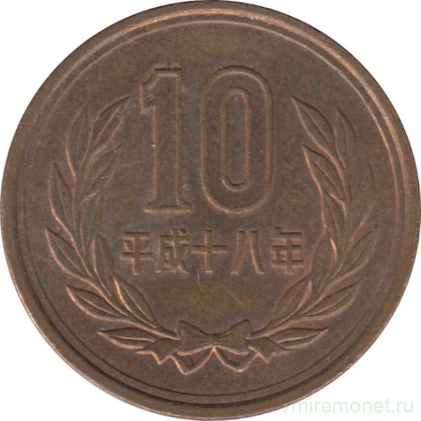 Монета. Япония. 10 йен 2006 год (18-й год эры Хэйсэй).