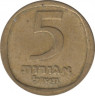 Монета. Израиль. 5 агорот 1970 (5730) год. ав.
