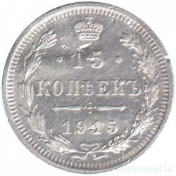 Монета. Россия. 15 копеек 1915 года. ВС.