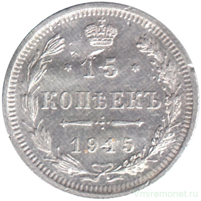 Монета. Россия. 15 копеек 1915 года. ВС.