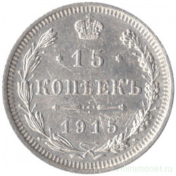 Монета. Россия. 15 копеек 1915 года. ВС.