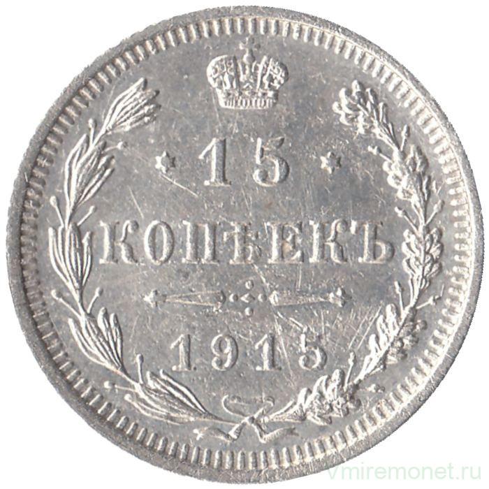 Монета. Россия. 15 копеек 1915 года. ВС.