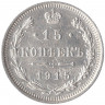 Монета. Россия. 15 копеек 1915 года. ВС.