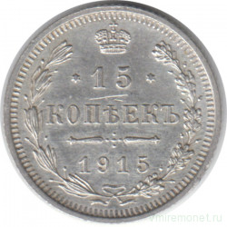 Монета. Россия. 15 копеек 1915 года. ВС.