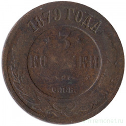Монета. Россия. 3 копейки 1879 год. 