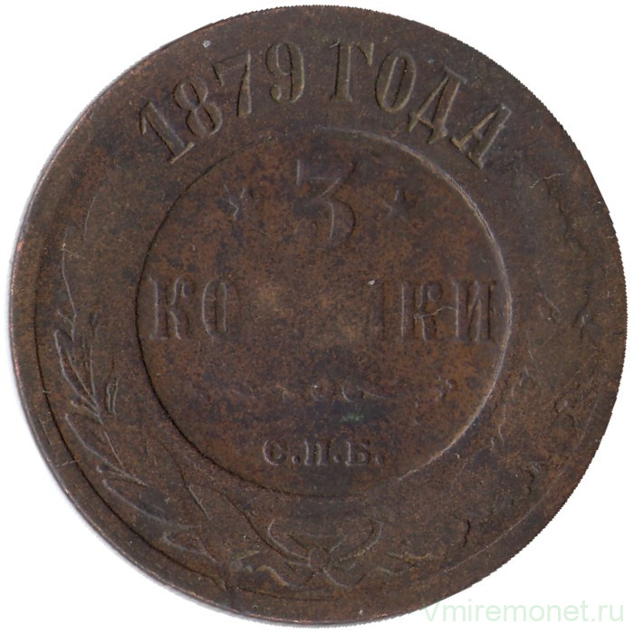 Монета. Россия. 3 копейки 1879 год. 
