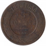 Монета. Россия. 3 копейки 1879 год. 