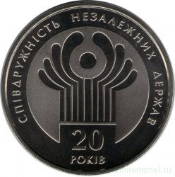 Монета. Украина. 2 гривны 2011 год. 20 лет СНГ. 