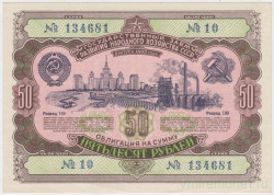 Облигация. СССР. 50 рублей 1952 год. Государственный заём народного хозяйства СССР.