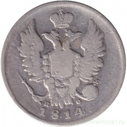Монета. Россия. 20 копеек 1814 год. СПБ ПС.