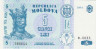 Банкнота. Молдова. 5 лей 1994 год. ав.