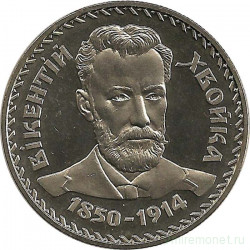Монета. Украина. 2 гривны 2000 год. В. В. Хвойка. 