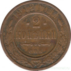 Монета. Россия. 2 копейки 1912 год. СПБ.