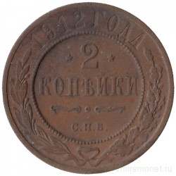 Монета. Россия. 2 копейки 1912 год. СПБ.