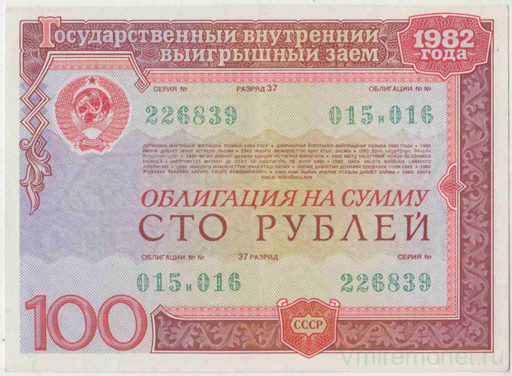 Облигация. СССР. 100 рублей 1982 год. Государственный внутренний выигрышный заем.