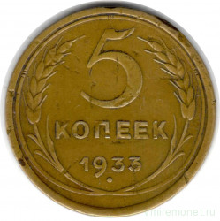 Монета. СССР. 5 копеек 1933 год.