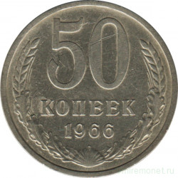 Монета. СССР. 50 копеек 1966 год.