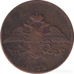 Монета. Россия. 5 копеек 1832 год. Е.М. ФХ.