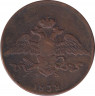 Монета. Россия. 5 копеек 1832 год. Е.М. ФХ. ав.
