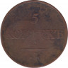 Монета. Россия. 5 копеек 1832 год. Е.М. ФХ. рев.