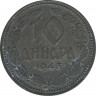 Монета. Сербия. 10 динар 1943 год. ав.