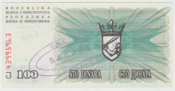 Банкнота. Босния и Герцеговина. 100 динар 1992 год. Тип 2. С надпечаткой "Сараево".