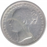Монета. Великобритания. 1 шиллинг (12 пенсов) 1883 год. 