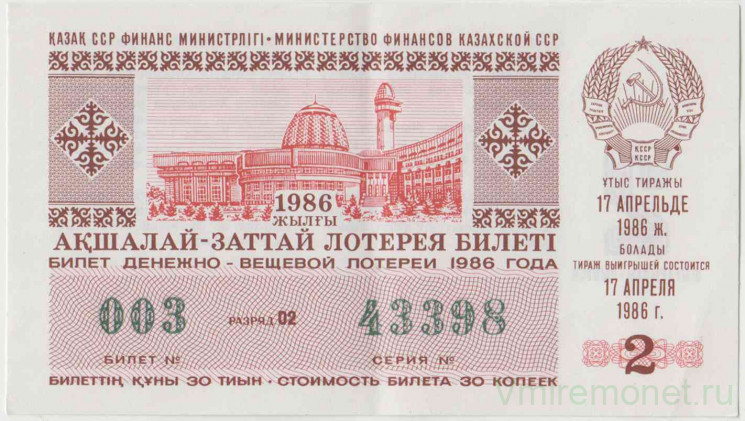 Лотерейный билет. СССР. МФ Казахской ССР. Денежно-вещевая лотерея 1986 год. Выпуск 2.