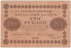 Банкнота. РСФСР. 100 рублей 1918 год. (Пятаков - Лошкин).