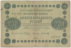 Банкнота. РСФСР. 250 рублей 1918 год. (Пятаков - Осипов).