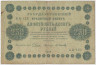 Банкнота. РСФСР. 250 рублей 1918 год. (Пятаков - Осипов). ав.