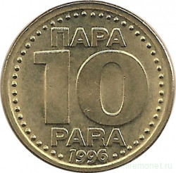 Монета. Югославия. 10 пара 1996 год.