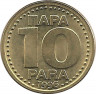 Реверс. Монета. Югославия. 10 пара 1996 год.