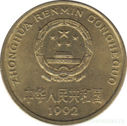Монета. Китай. 5 цзяо 1992 год.